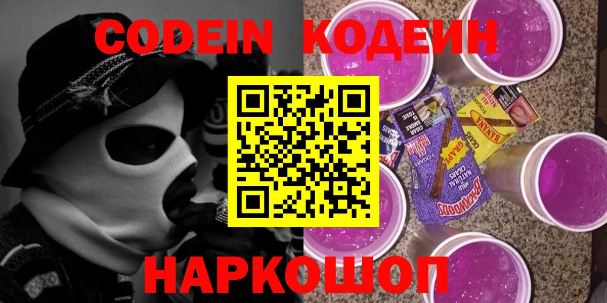 Codein напиток Lean (лин)  Вход с VPN  Кодеин Purple Drank  Рязань 